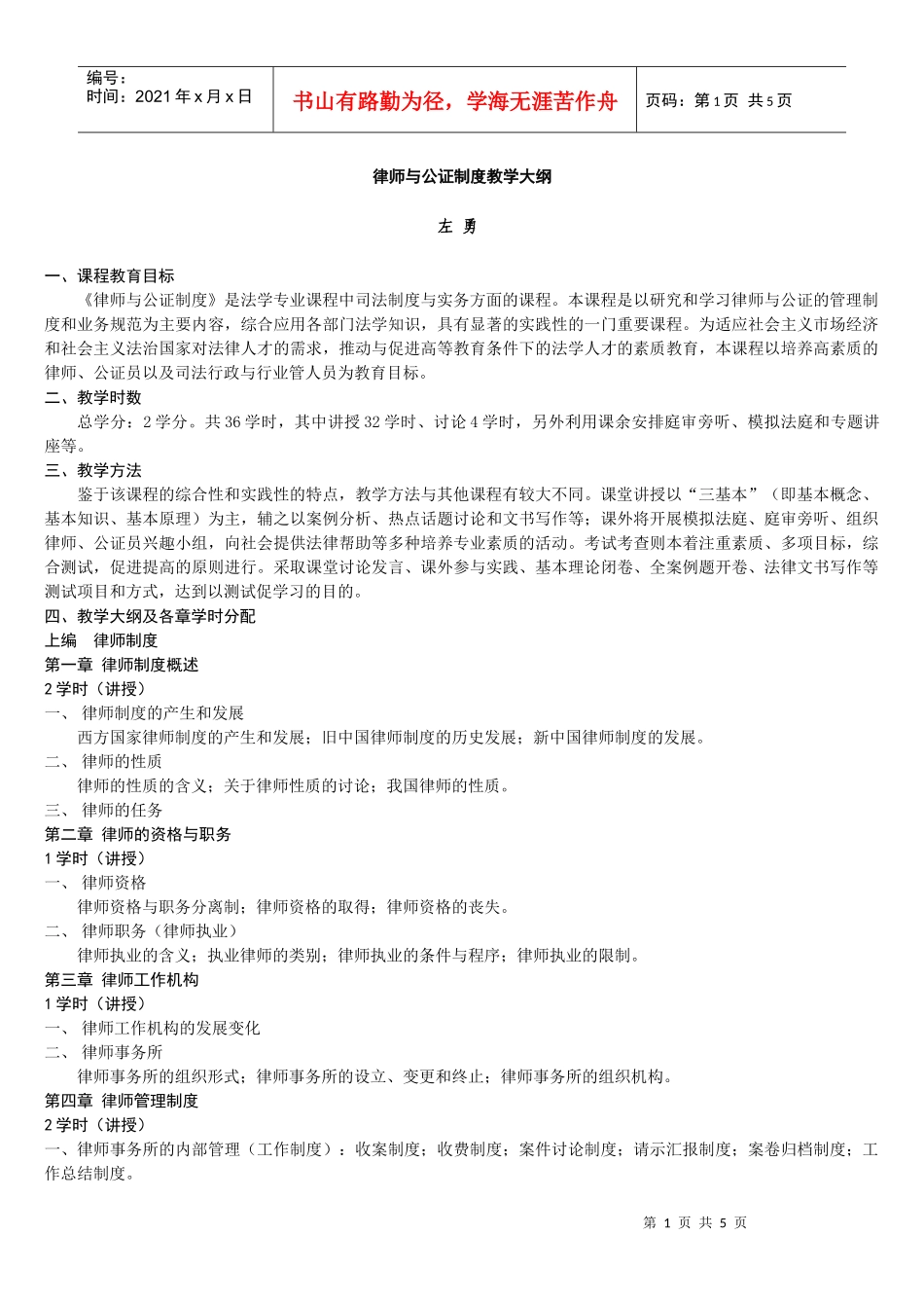 律师与公证制度教学大纲_第1页