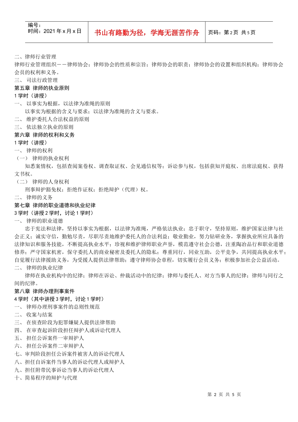 律师与公证制度教学大纲_第2页