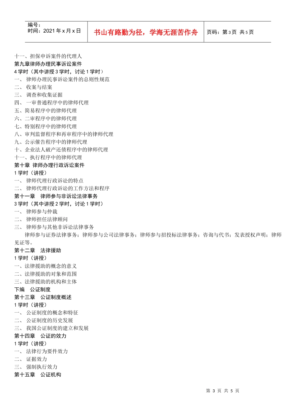 律师与公证制度教学大纲_第3页