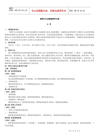 律师与公证制度教学大纲