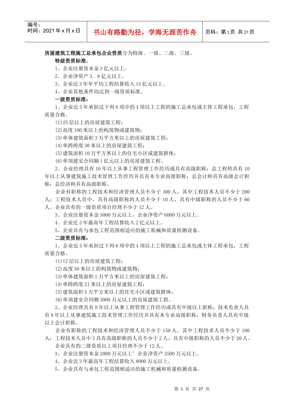建筑工程施工总承包企业资质及工程承保范围、专业工程承包企业资质_第1页