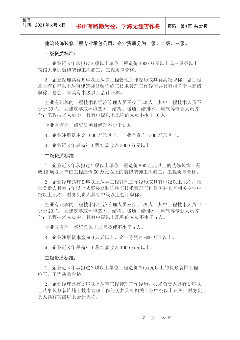 建筑工程施工总承包企业资质及工程承保范围、专业工程承包企业资质_第3页