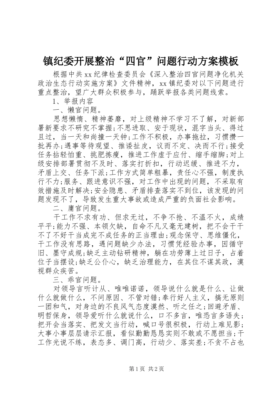 镇纪委开展整治“四官”问题行动方案模板_第1页