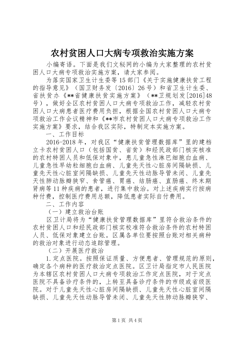 农村贫困人口大病专项救治实施方案_第1页