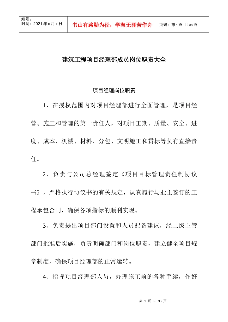 建筑工程项目部成员岗位职责_第1页