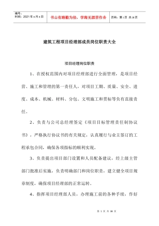 建筑工程项目部成员岗位职责