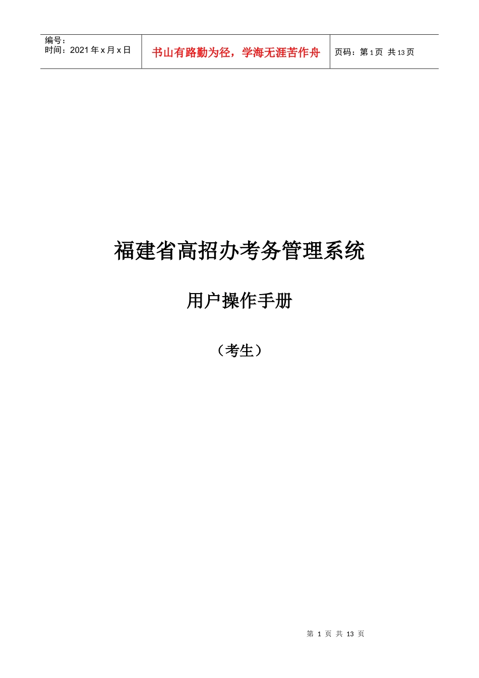 建省高招办考务管理系统用户操作手册_第1页
