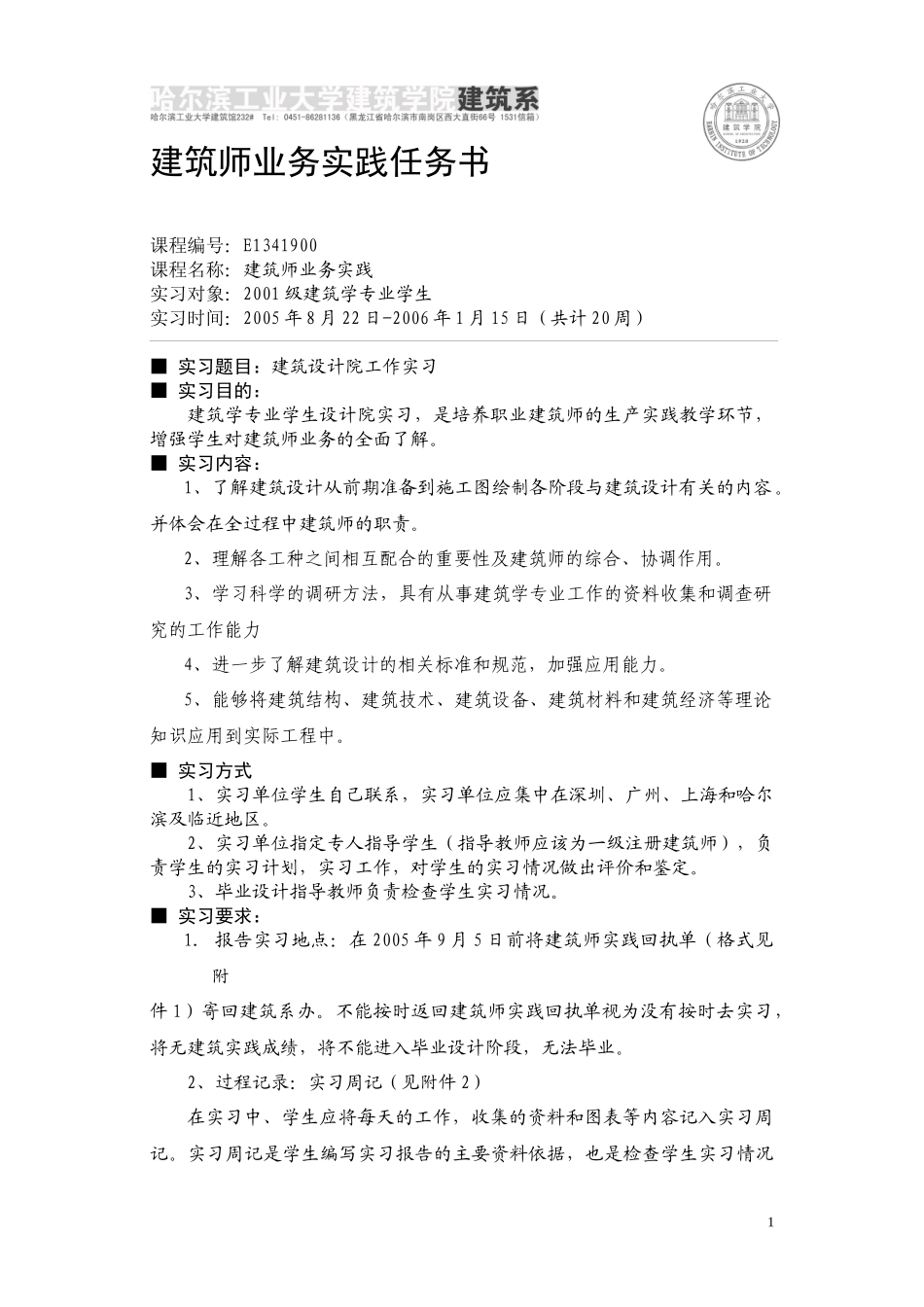 建筑师实习任务书doc-设计任务书_第1页