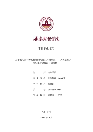 上市公司股利分配存在的问题及对策研究