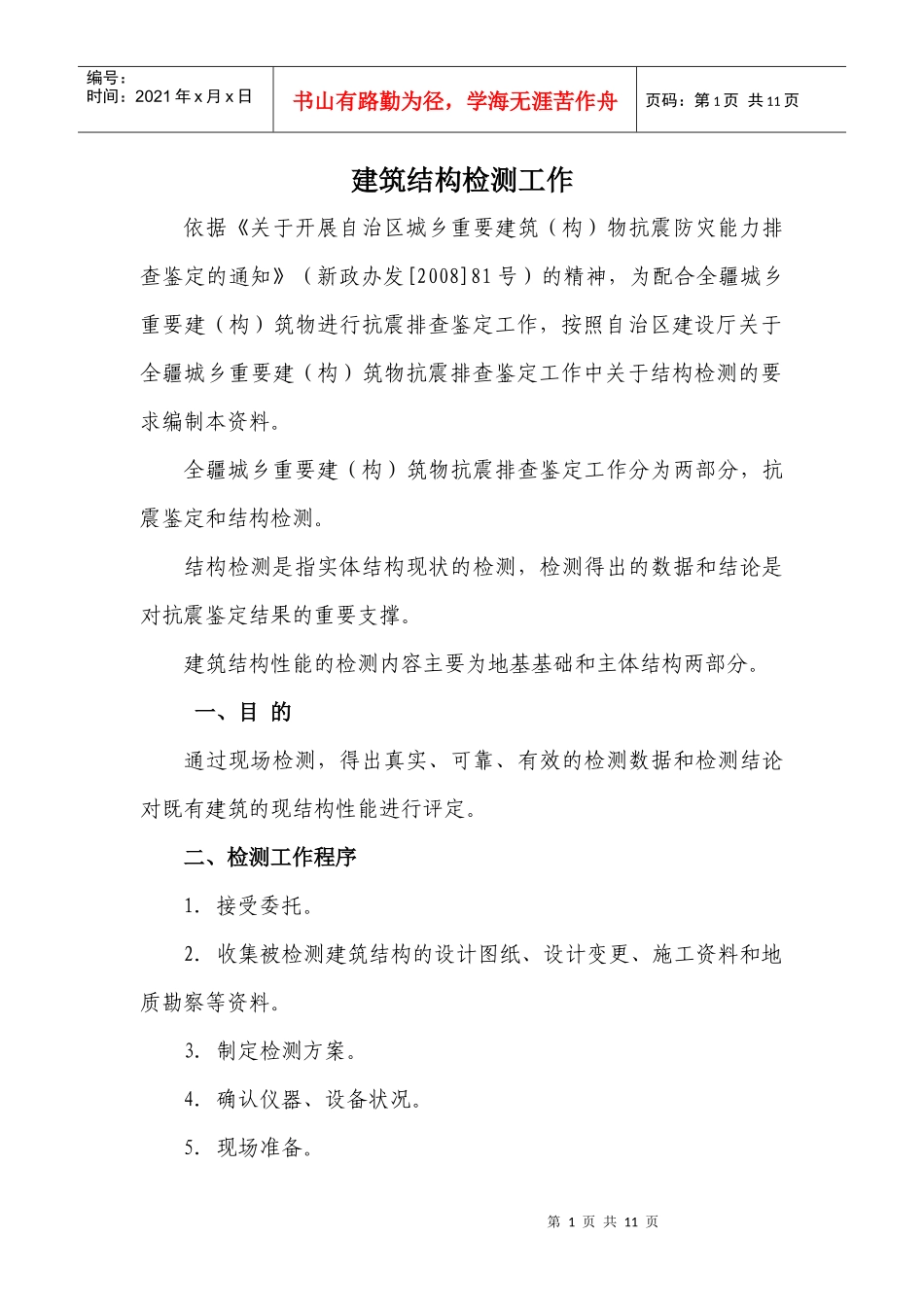 建筑结构检测工作_第1页