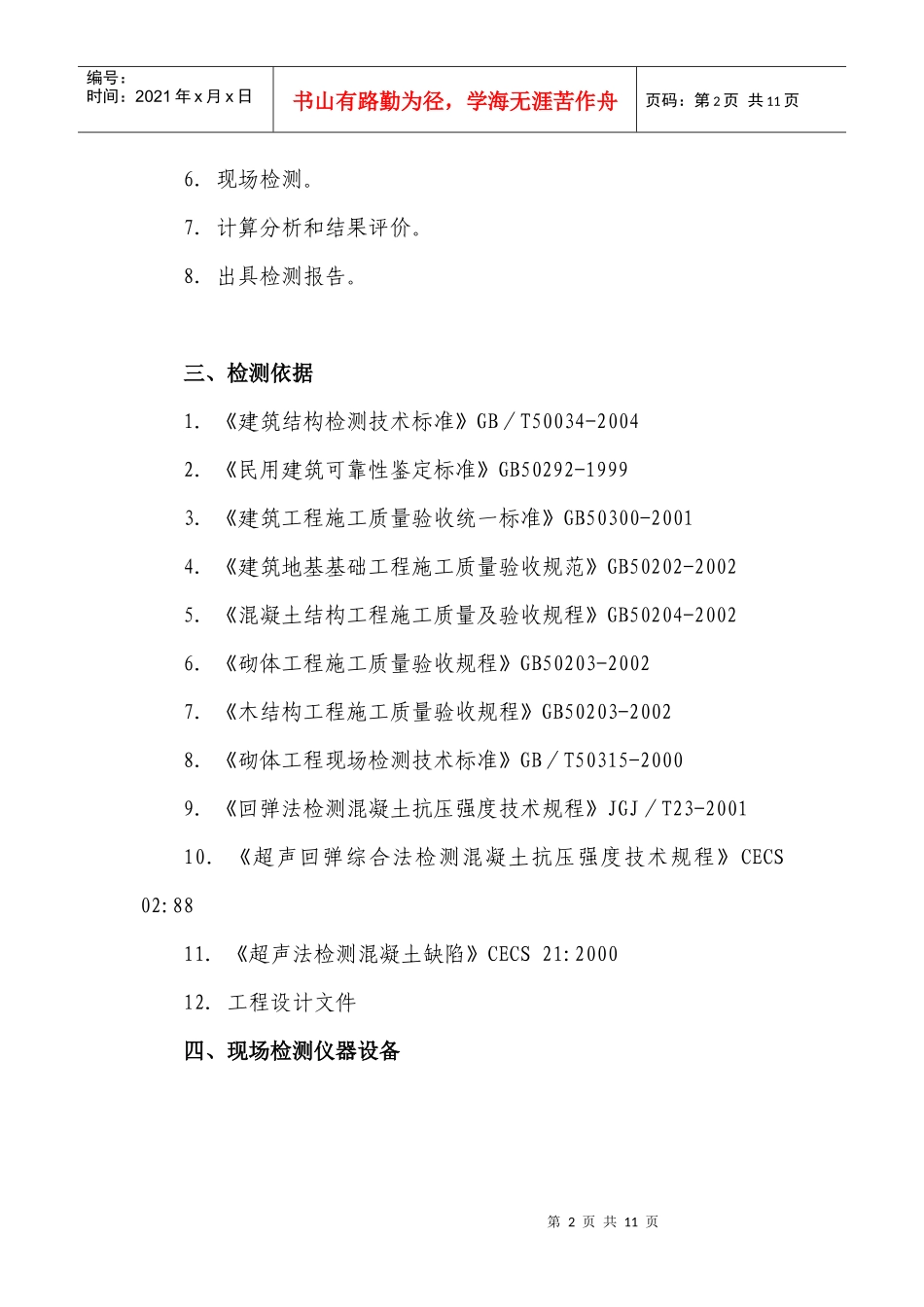 建筑结构检测工作_第2页