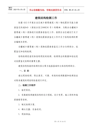 建筑结构检测工作