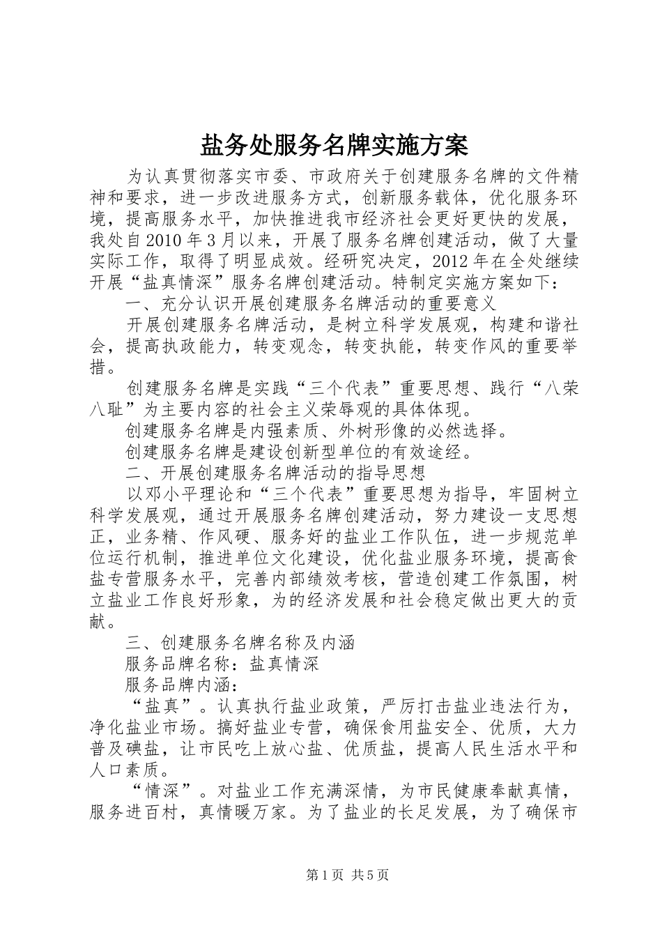 盐务处服务名牌实施方案_第1页