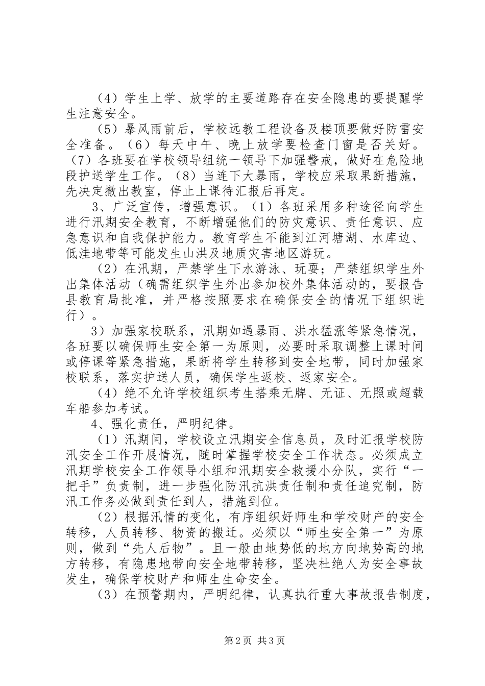 中学防汛安全工作应急预案_第2页