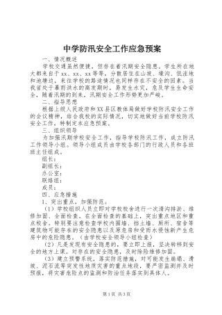 中学防汛安全工作应急预案