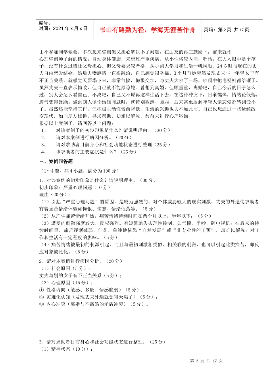 心理咨询师三极历年案例问答题及答案_第2页