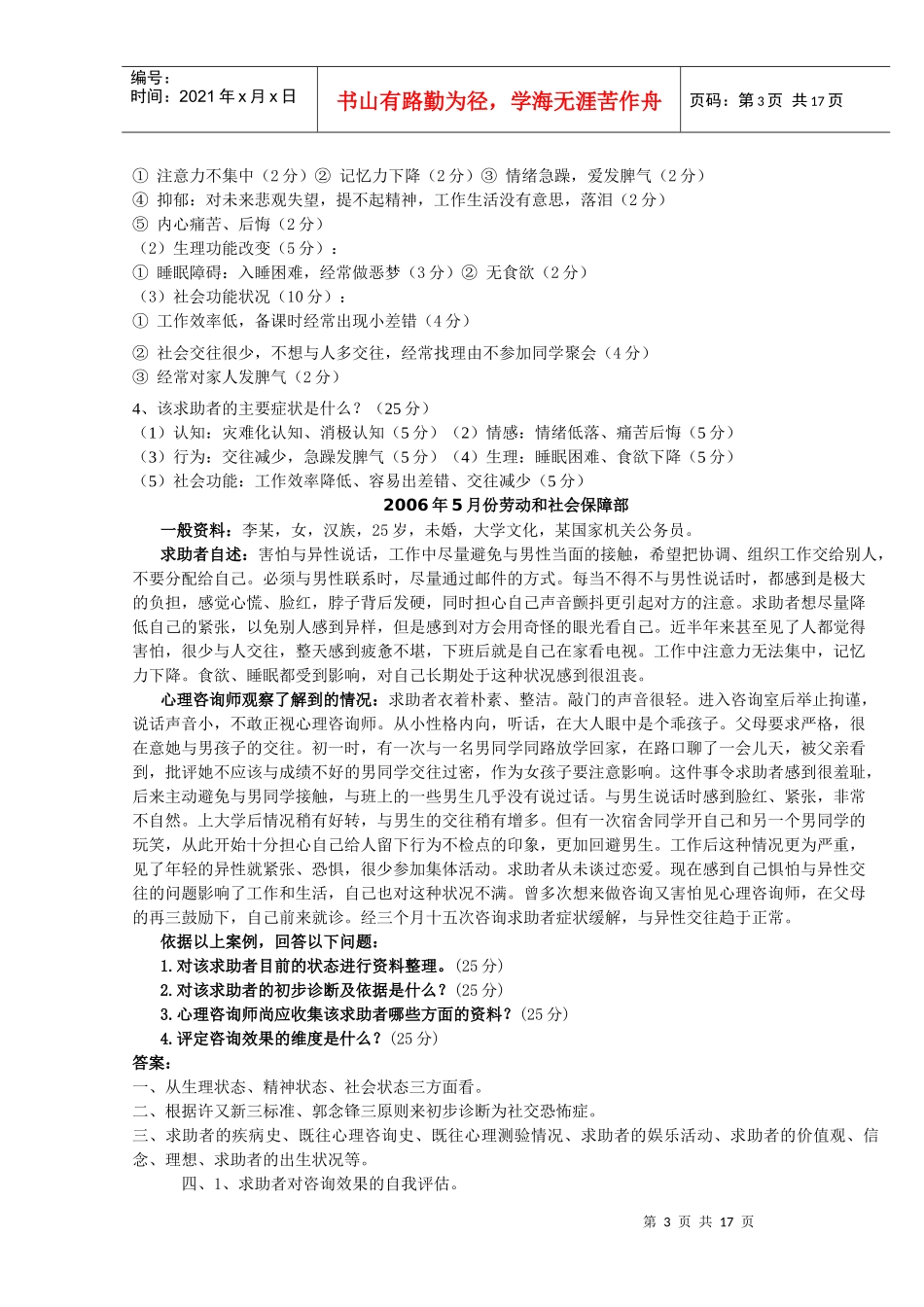 心理咨询师三极历年案例问答题及答案_第3页