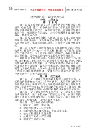 建设项目竣工验收管理办法(DOC33页)