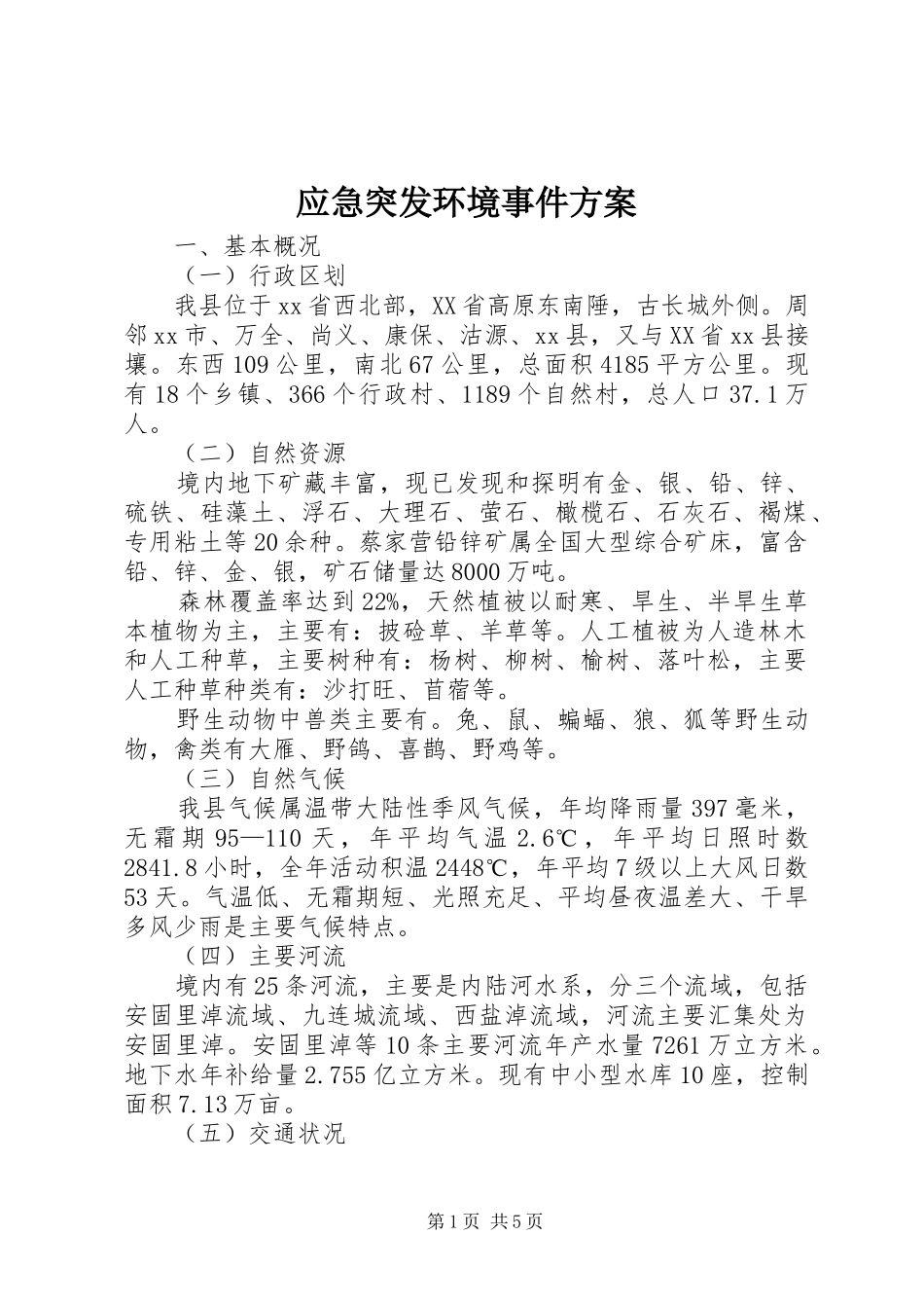 应急突发环境事件方案_第1页