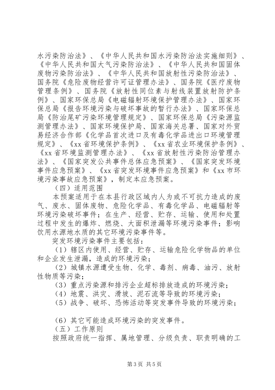 应急突发环境事件方案_第3页