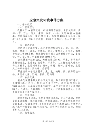 应急突发环境事件方案