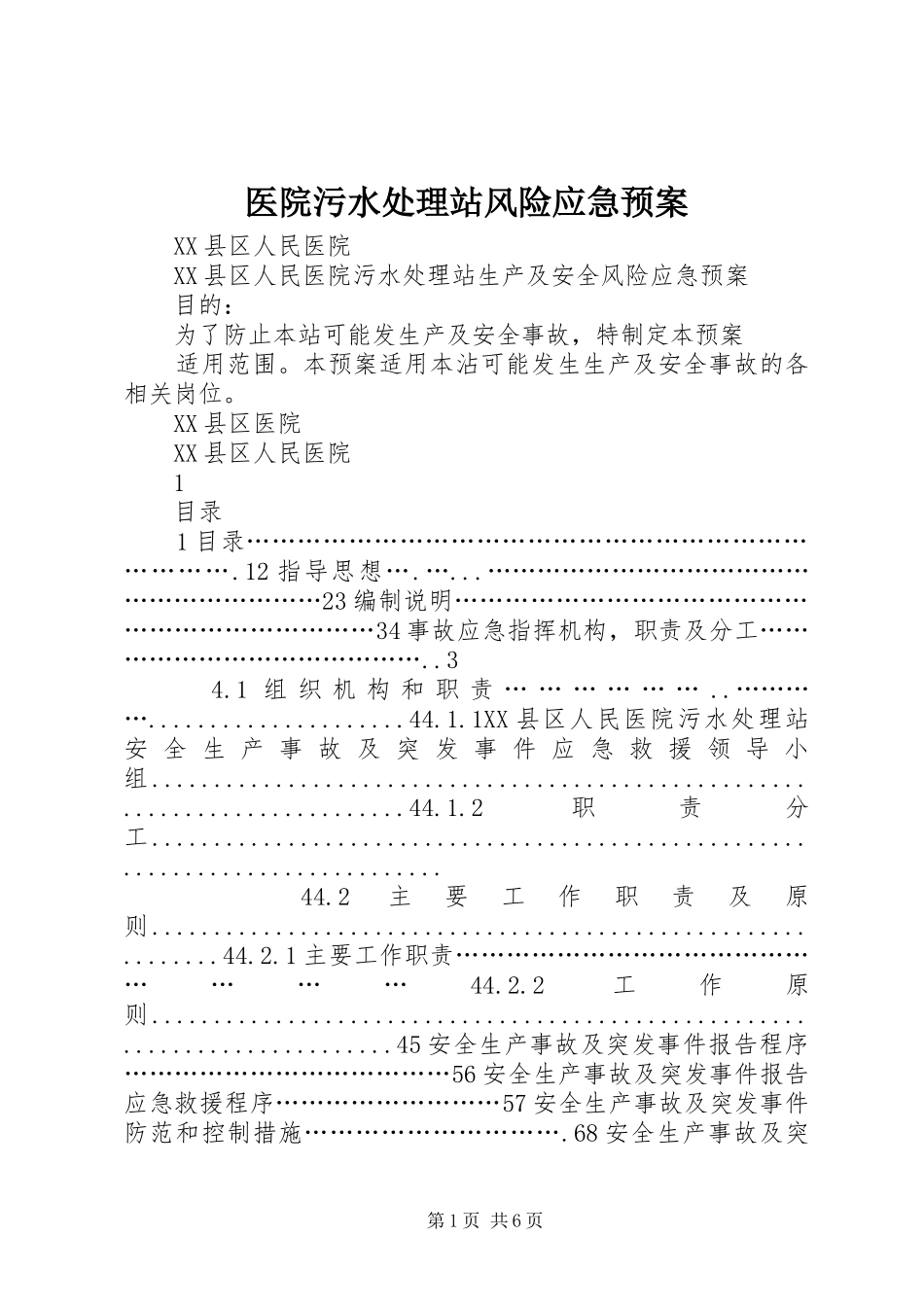 医院污水处理站风险应急预案_第1页