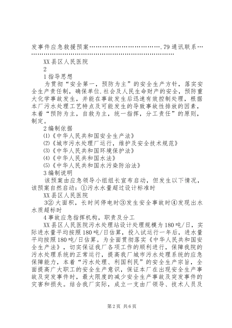 医院污水处理站风险应急预案_第2页