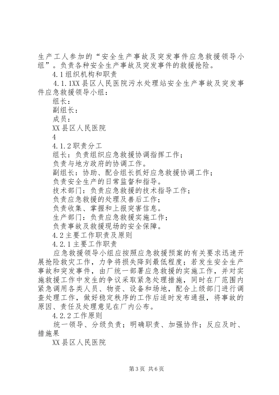 医院污水处理站风险应急预案_第3页