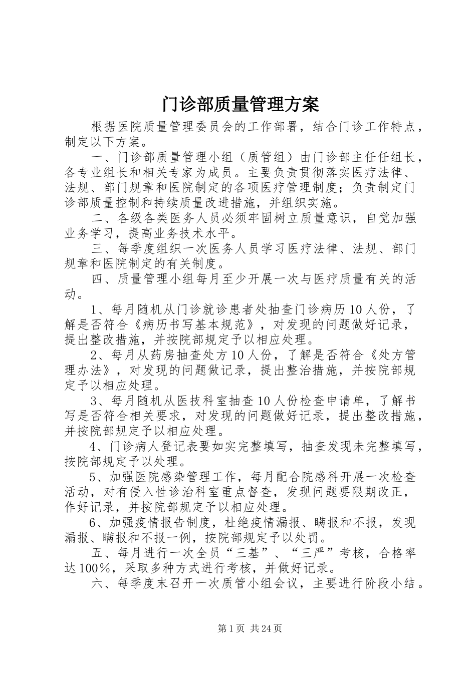门诊部质量管理方案_第1页