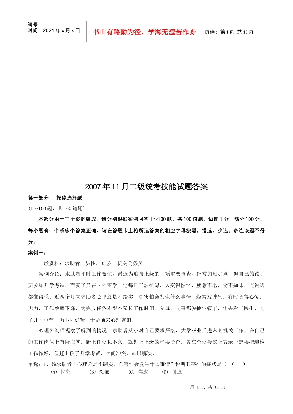 心理咨询师二级统考技能试题与答案_第1页