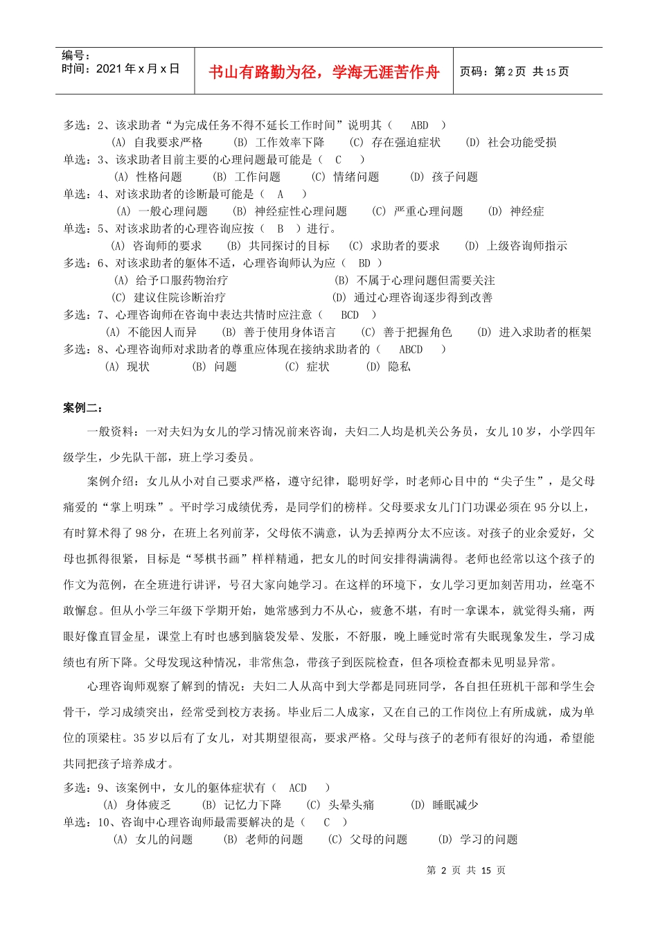 心理咨询师二级统考技能试题与答案_第2页