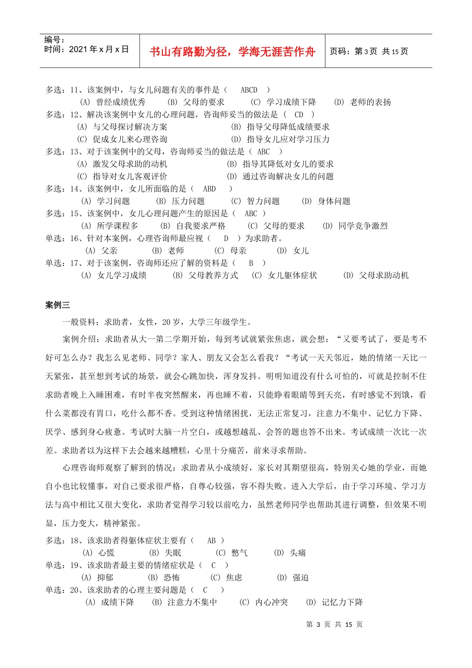 心理咨询师二级统考技能试题与答案_第3页