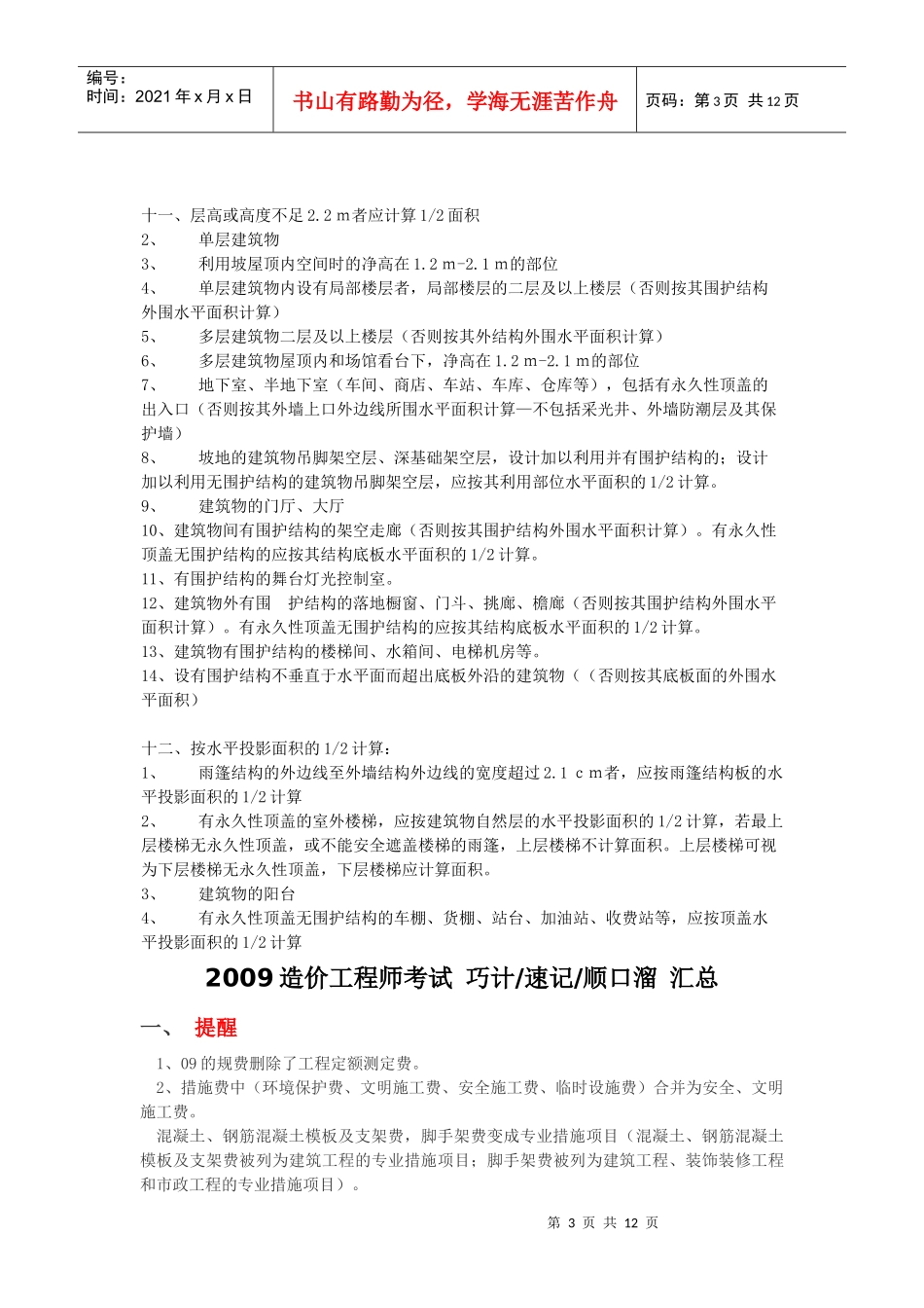 建筑、装饰工程工程量计算及面积汇总_第3页