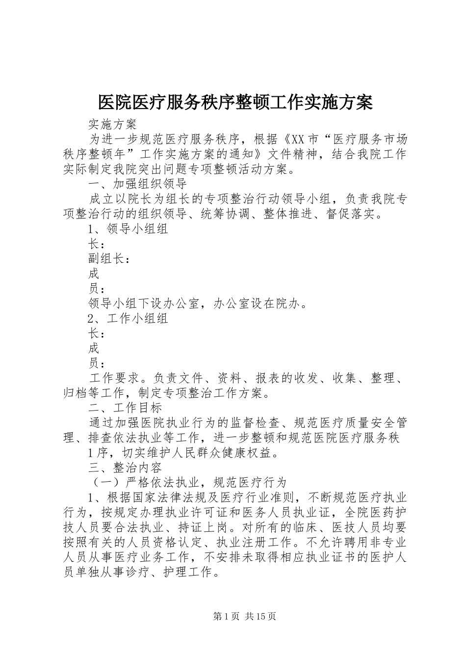 医院医疗服务秩序整顿工作实施方案_第1页