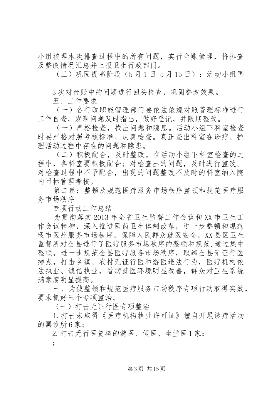 医院医疗服务秩序整顿工作实施方案_第3页