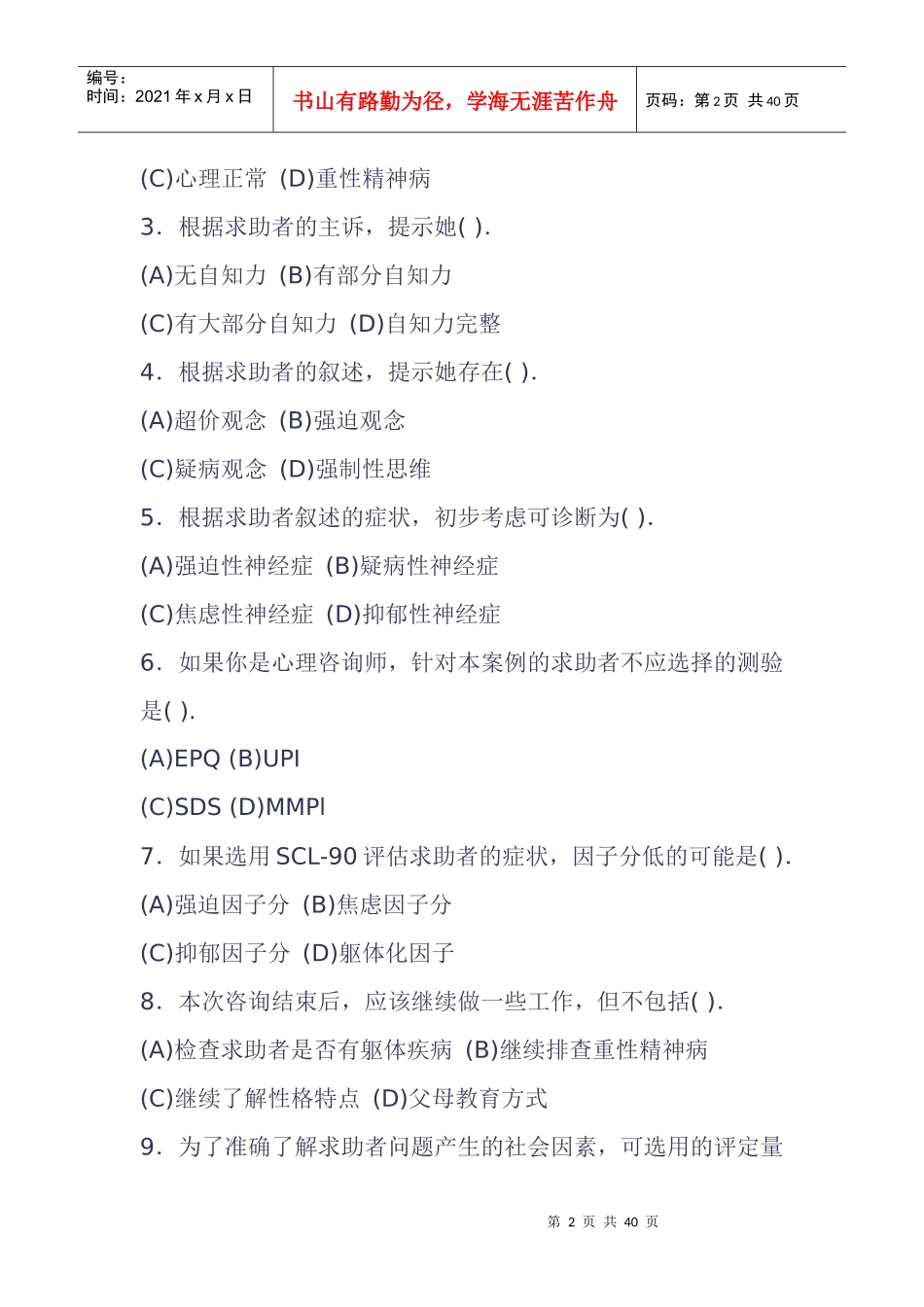 心理咨询师考试之技能操作_第2页