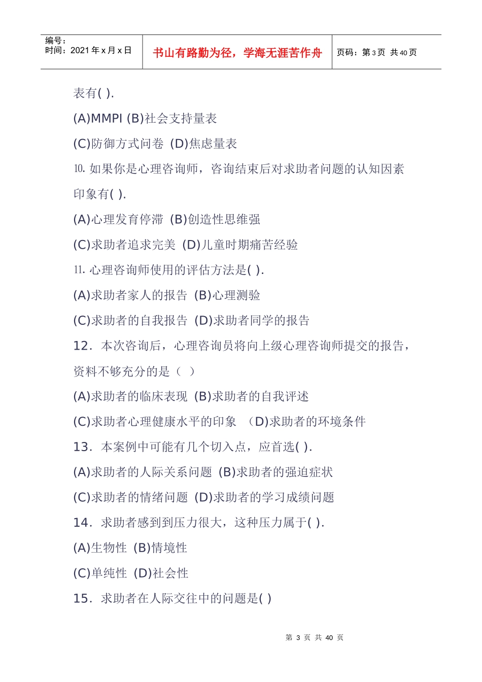 心理咨询师考试之技能操作_第3页