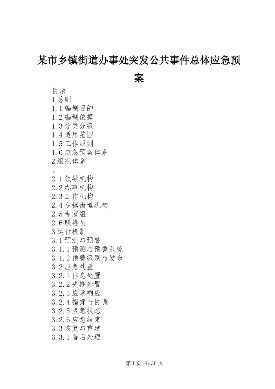 某市乡镇街道办事处突发公共事件总体应急预案_第1页