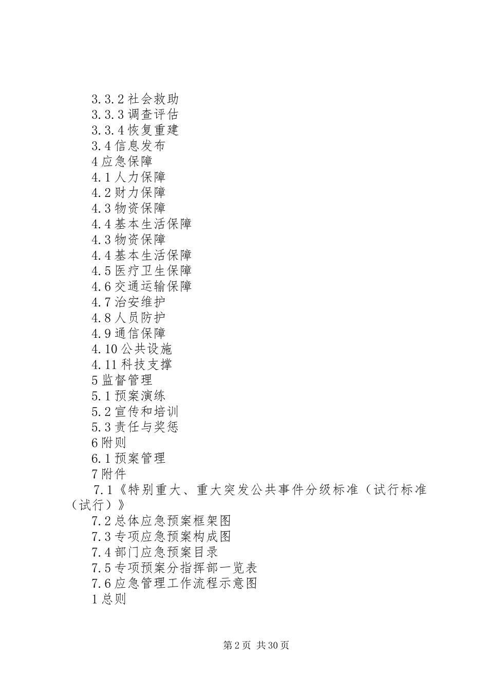 某市乡镇街道办事处突发公共事件总体应急预案_第2页