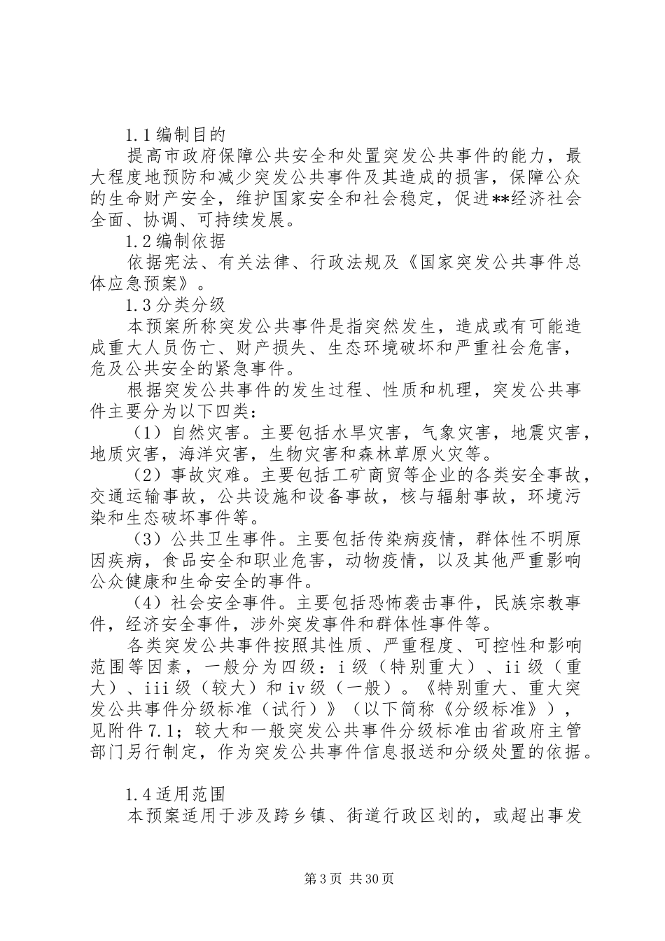 某市乡镇街道办事处突发公共事件总体应急预案_第3页