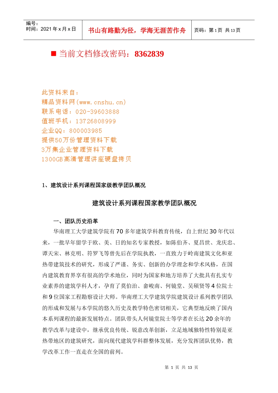 建筑设计系列课程国家教学团队介绍_第1页