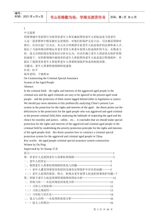 建构老年人刑事特别保障制度初探