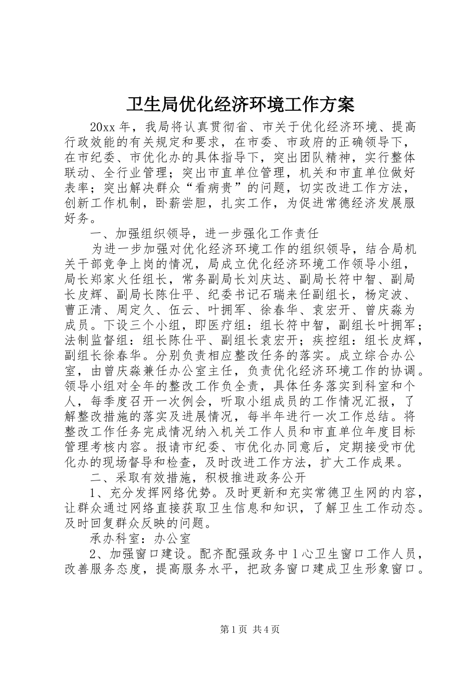 卫生局优化经济环境工作方案_第1页
