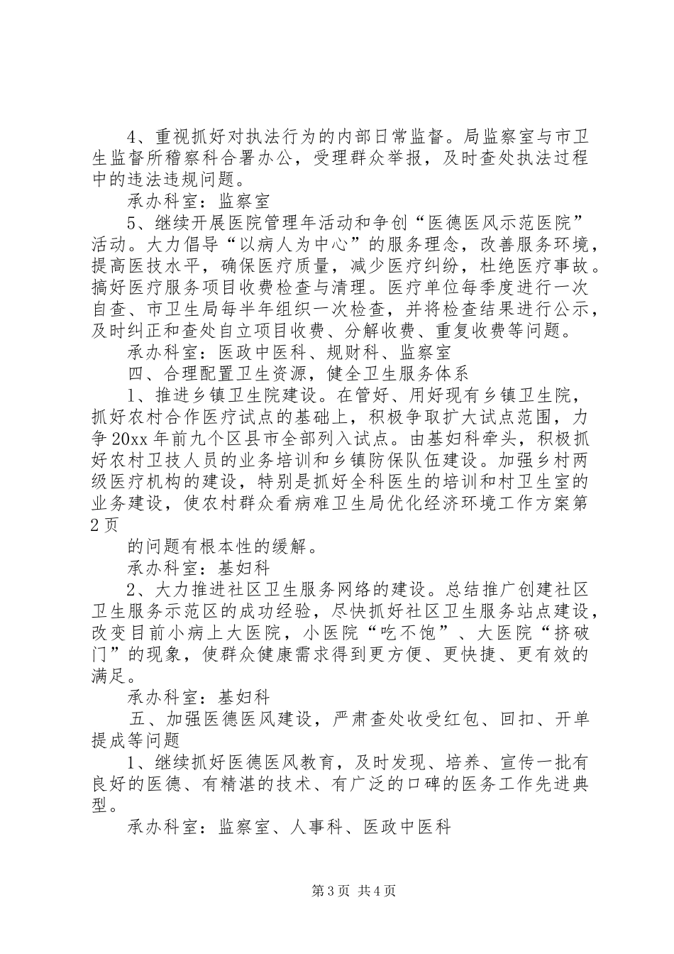 卫生局优化经济环境工作方案_第3页