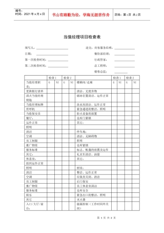 当值经理项目检查表