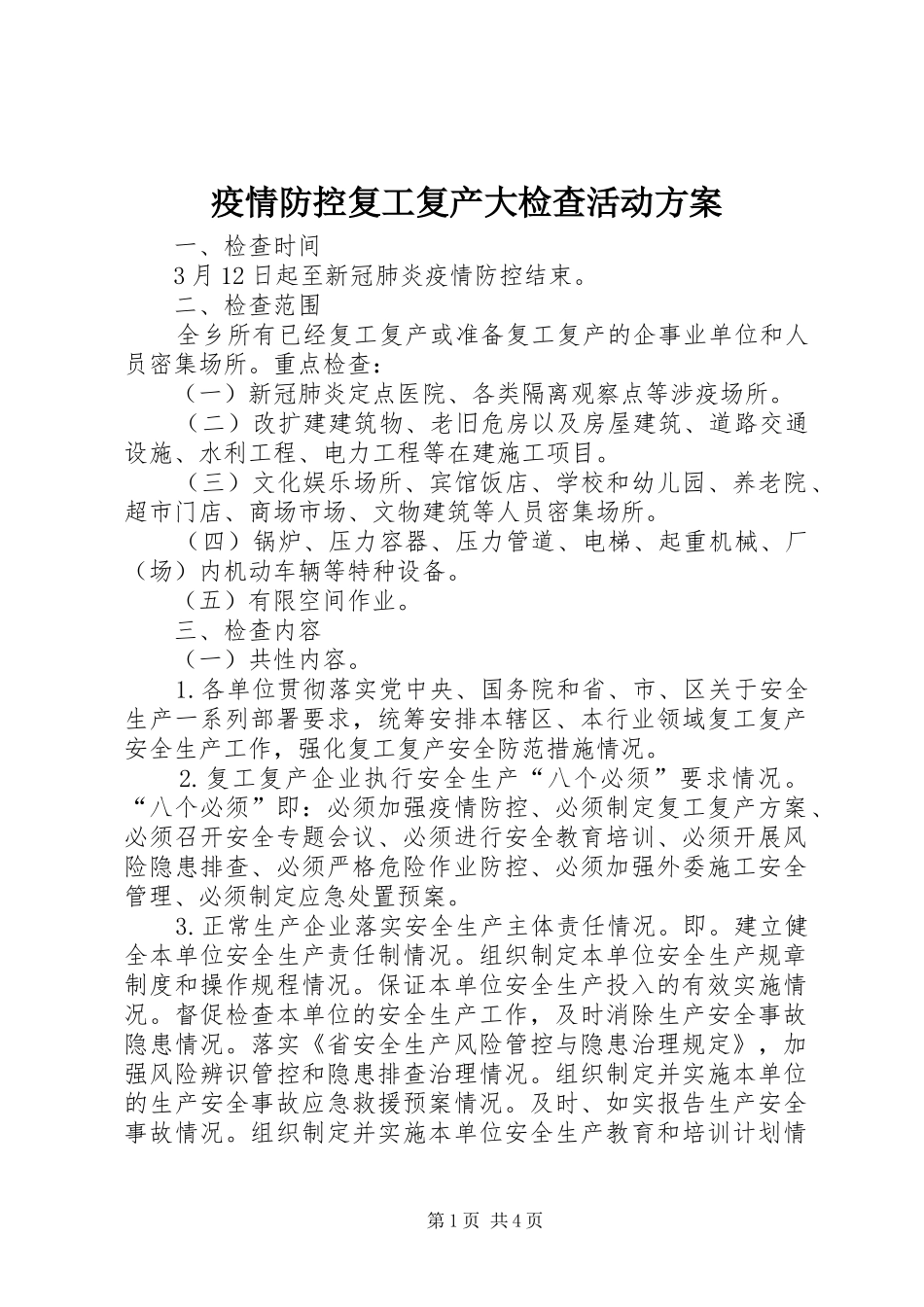 疫情防控复工复产大检查活动方案_第1页