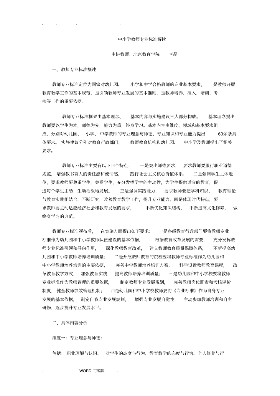 中小学教师专业标准解读_第1页