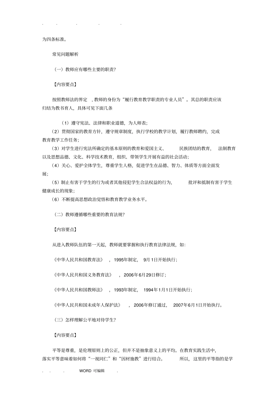 中小学教师专业标准解读_第2页