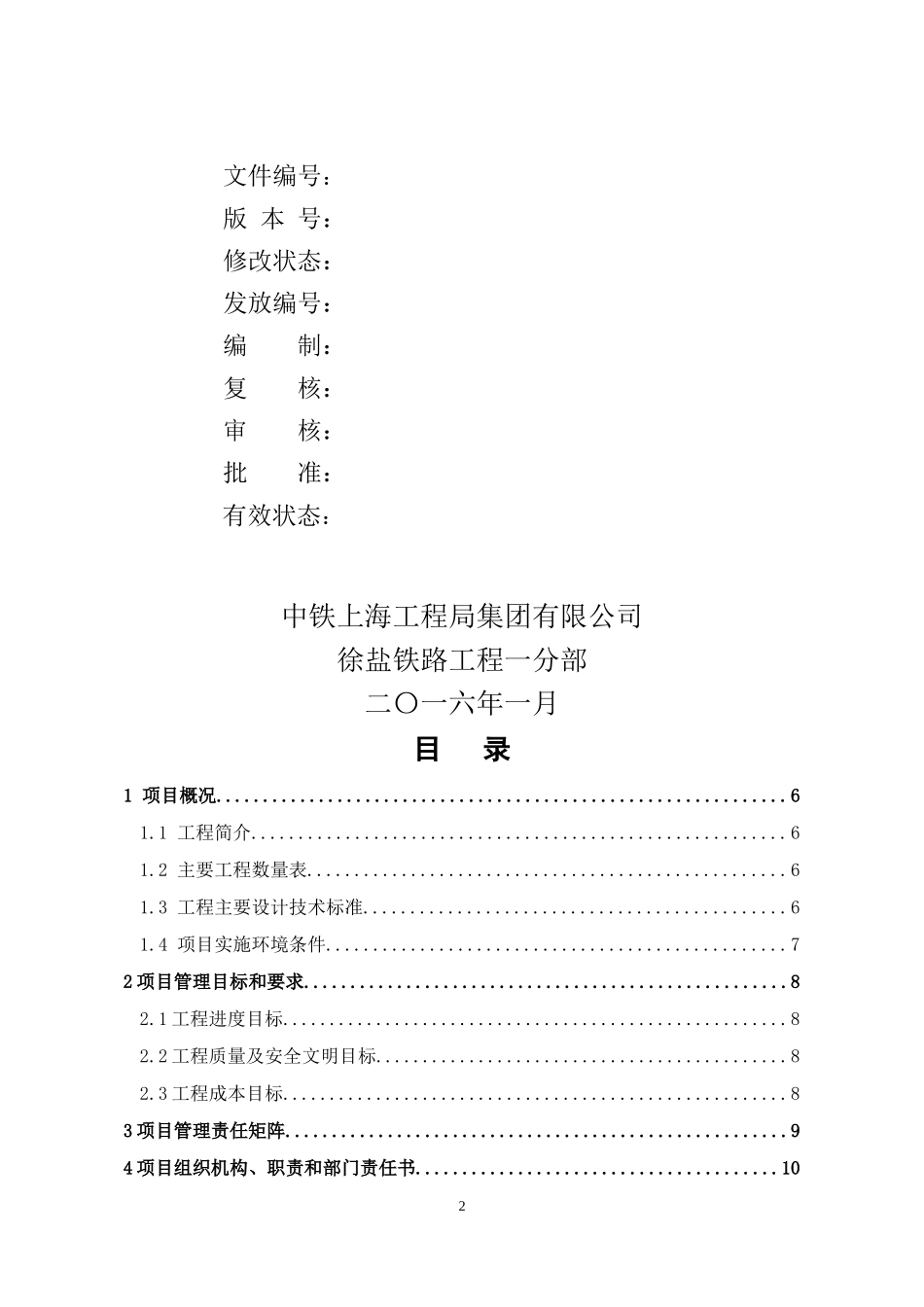 徐盐铁路一分部项目管理策划书_第2页