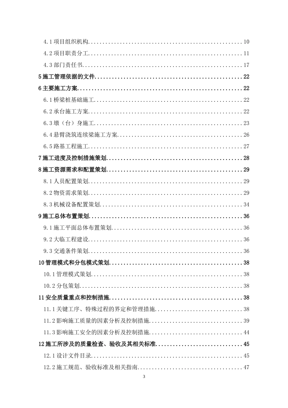 徐盐铁路一分部项目管理策划书_第3页